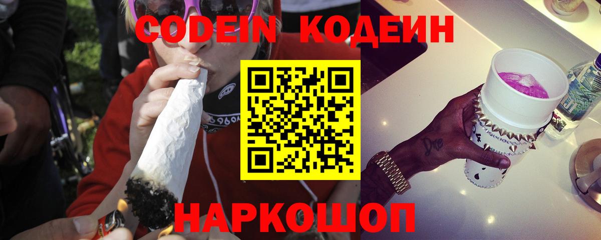 Кодеиновый сироп Lean Purple Drank  Вход с VPN  Codein напиток Lean (лин)  Егорьевск 
